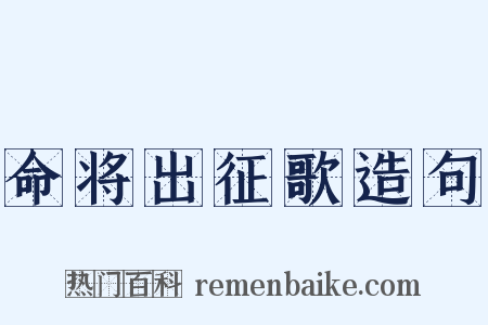 命将出征歌造句是什么意思的图片